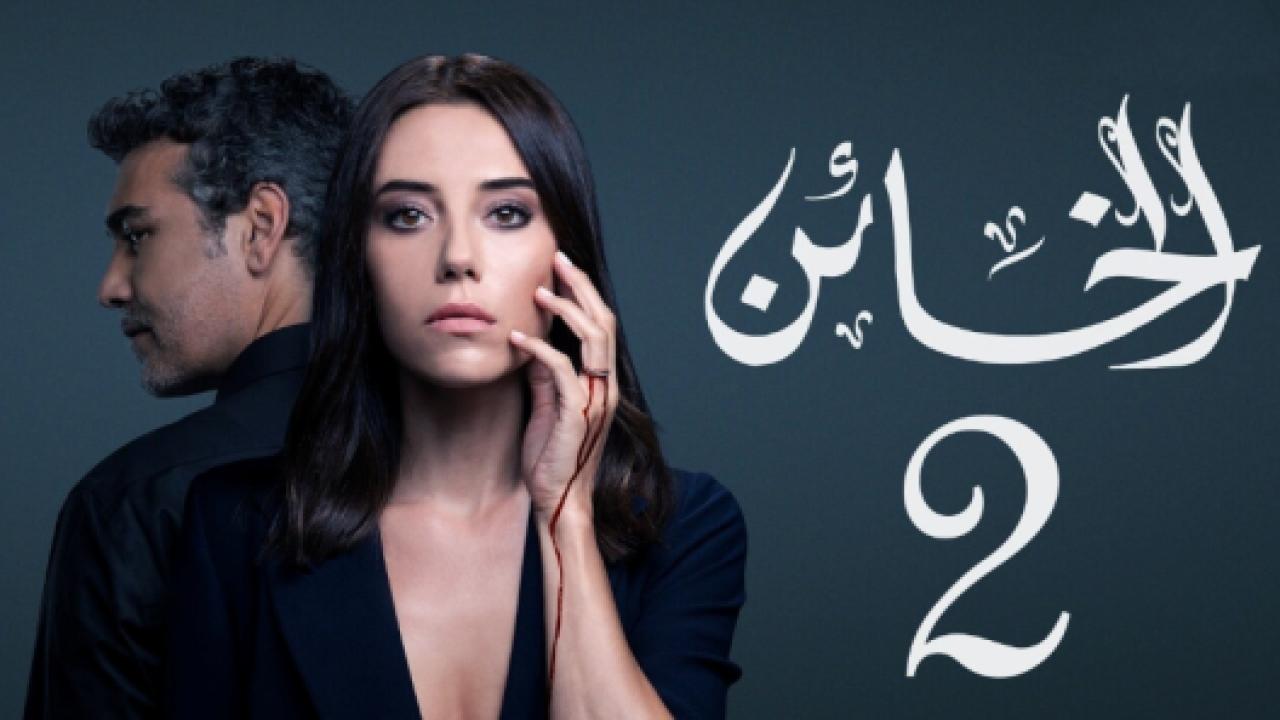 مسلسل الخائن 2 الموسم الثاني الحلقة 21 مدبلجة