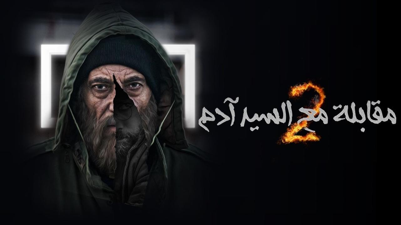 مسلسل مقابلة مع السيد ادم  2 الحلقة 30 الثلاثون