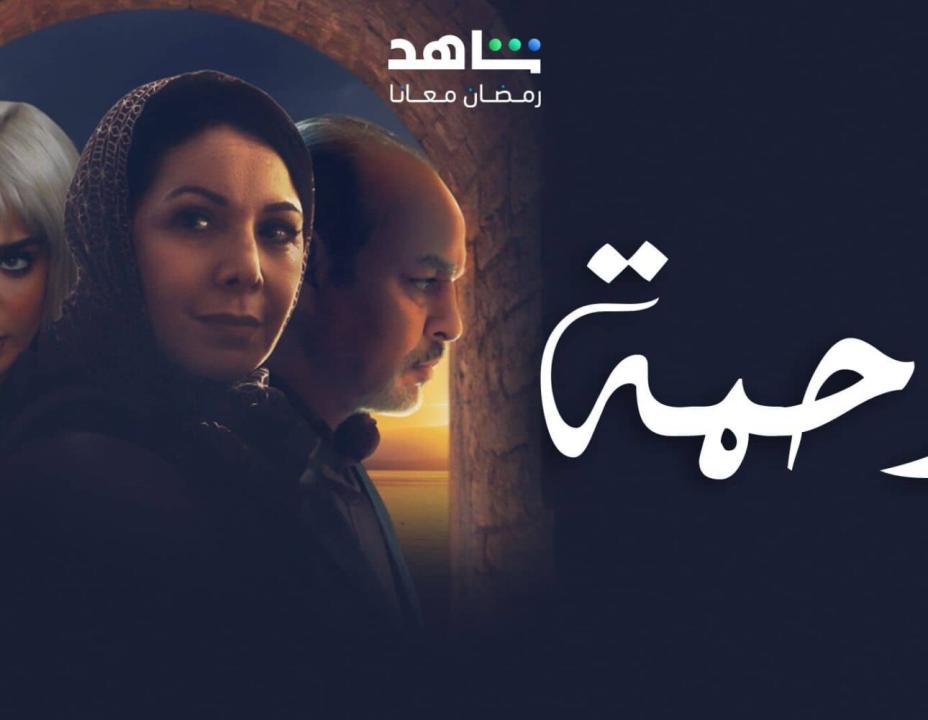 مسلسل رحمة الحلقة 4 الرابعة