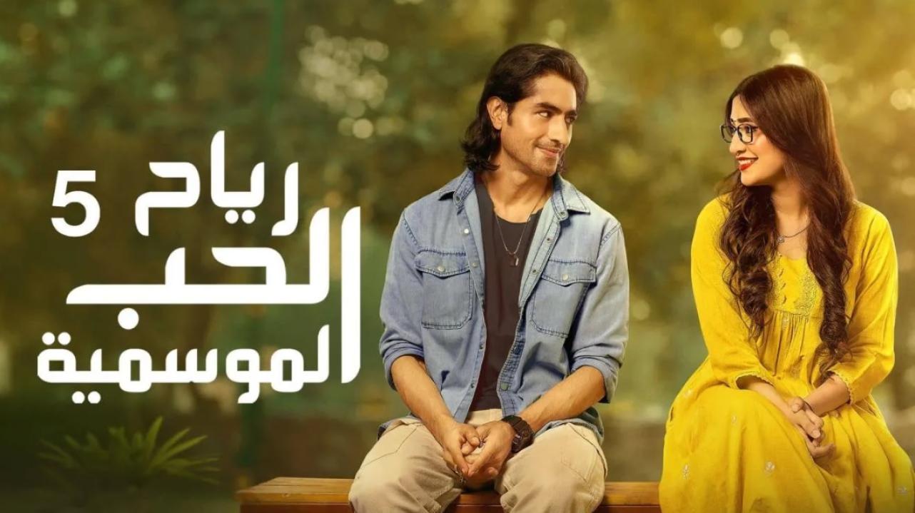 مسلسل رياح الحب الموسمية 5 الحلقة 19 التاسعة عشر مدبلجة