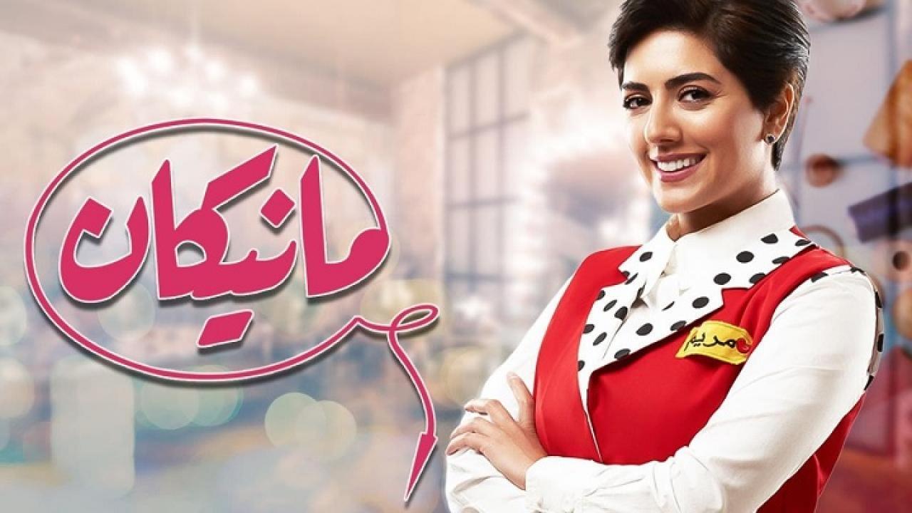 مسلسل مانيكان الحلقة 10 العاشرة