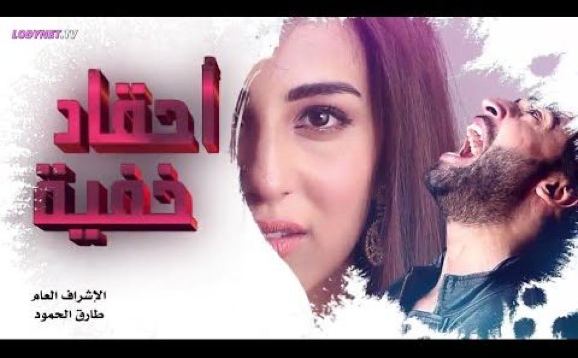 مسلسل احقاد خفية الحلقة 19 التاسعة عشر