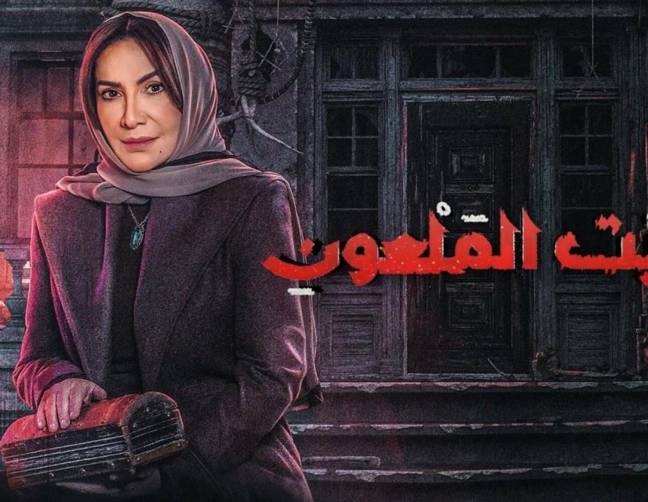 مسلسل البيت الملعون الحلقة 5 الخامسة