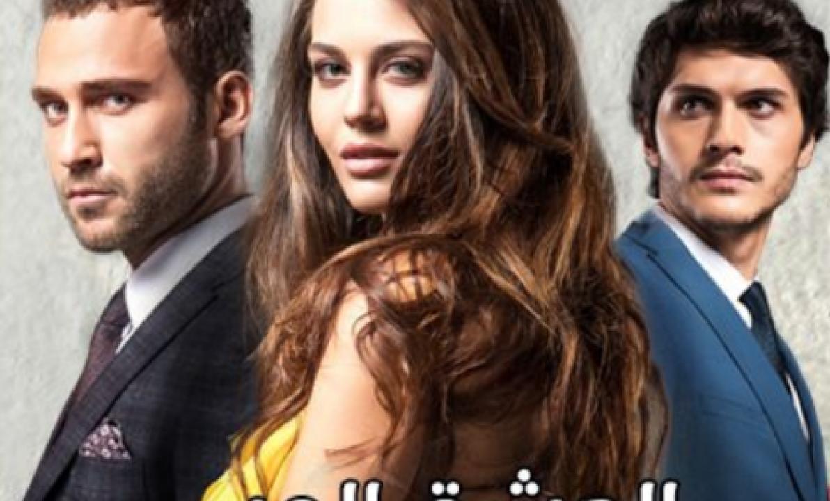 مسلسل العشق المر الحلقة 5 مدبلجة