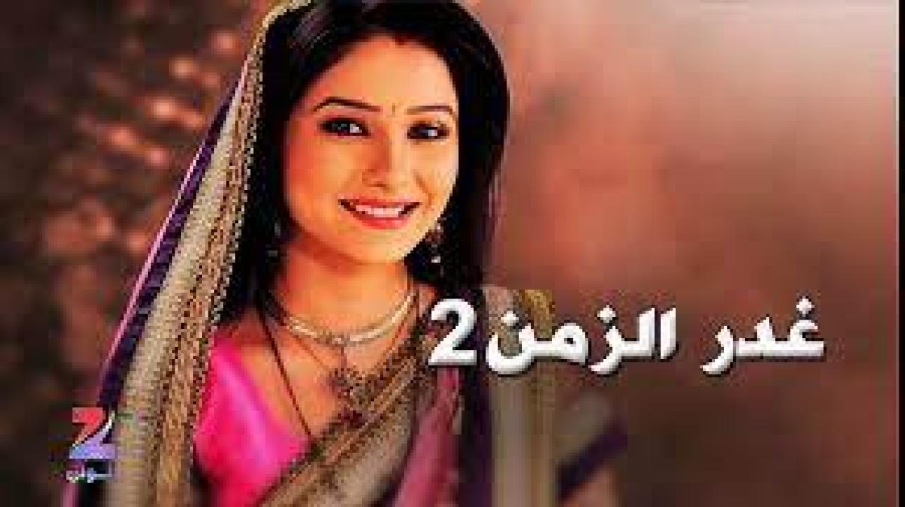 مسلسل غدر الزمن 2 الموسم الثاني الحلقة 35 مدبلجة