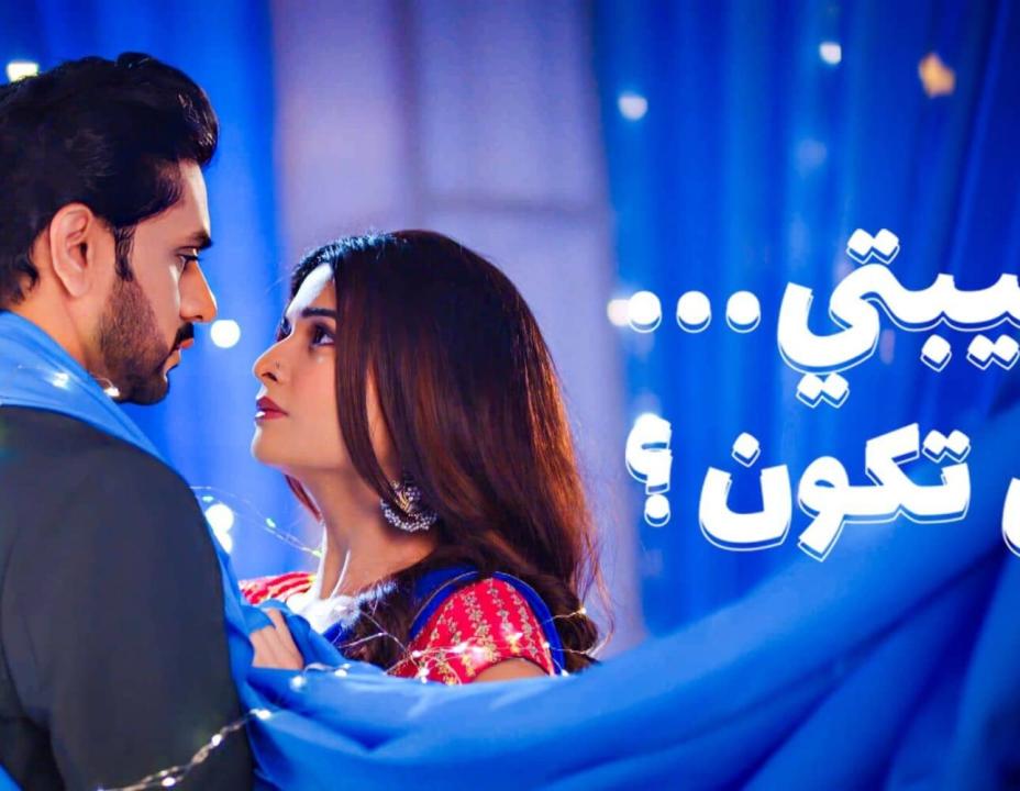 مسلسل حبيبتي من تكون الموسم 3 الحلقة 32 مدبلجة