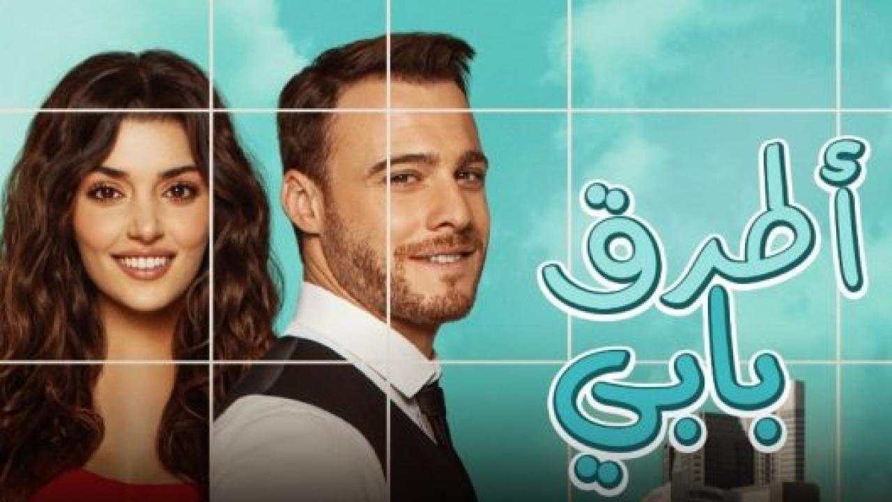 مسلسل انت اطرق بابي الحلقة 32 مدبلجة