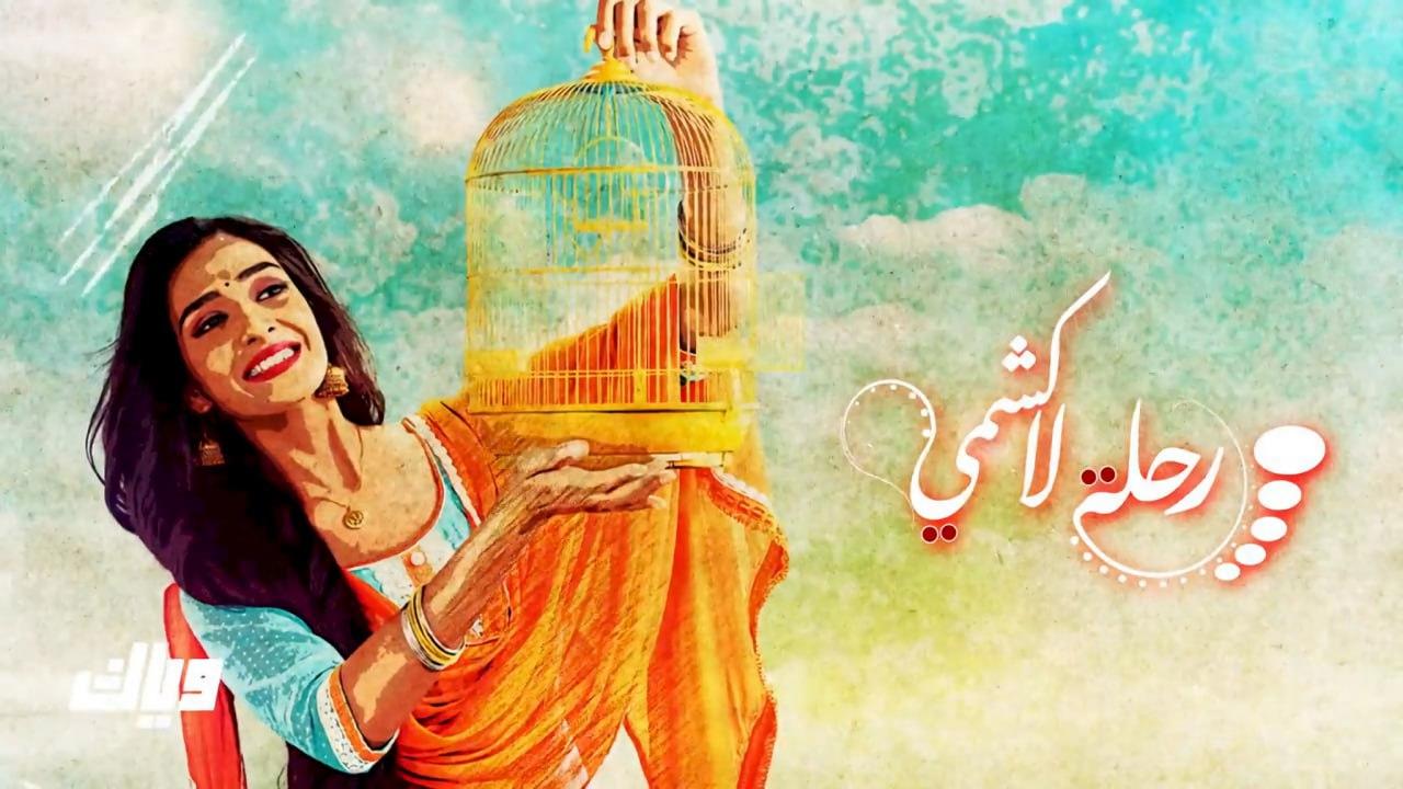 مسلسل رحلة لاكشمي 1 الحلقة 18 مدبلجة