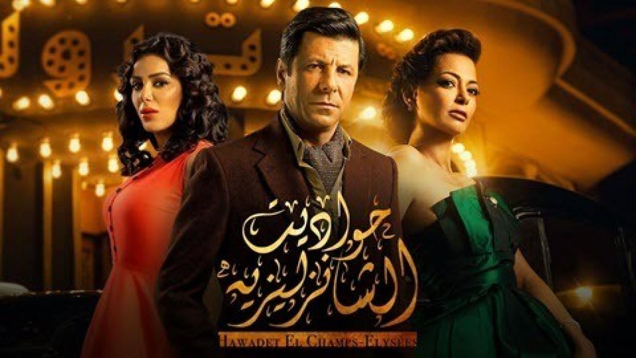 مسلسل حواديت الشانزليزيه الحلقة 16 السادسة عشر