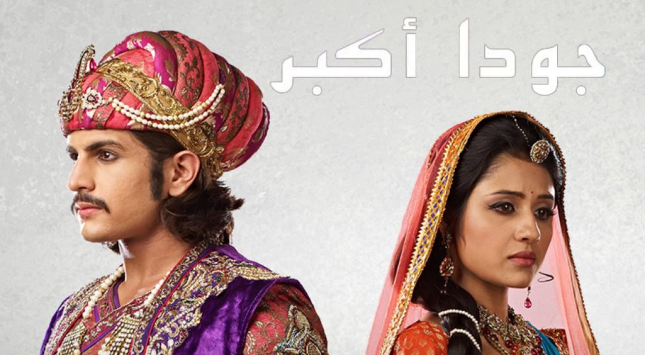 مسلسل جودا اكبر 4 الموسم الرابع الحلقة 72 مدبلجة