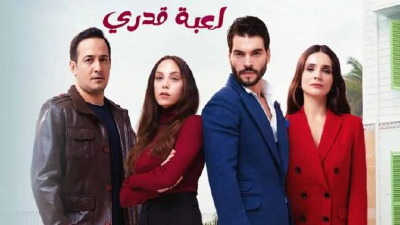 مسلسل لعبة قدري الحلقة 59 مدبلجة