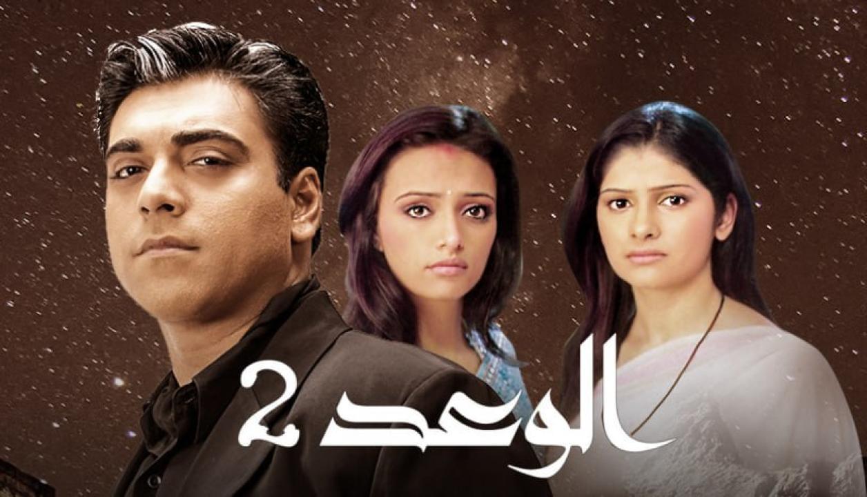 مسلسل الوعد 2 الموسم الثاني الحلقة 71 مدبلجة