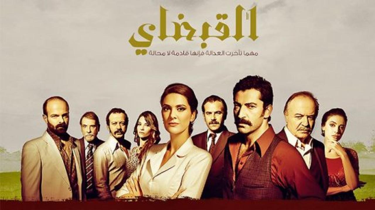مسلسل القبضاي 1 الحلقة 29 مدبلجة