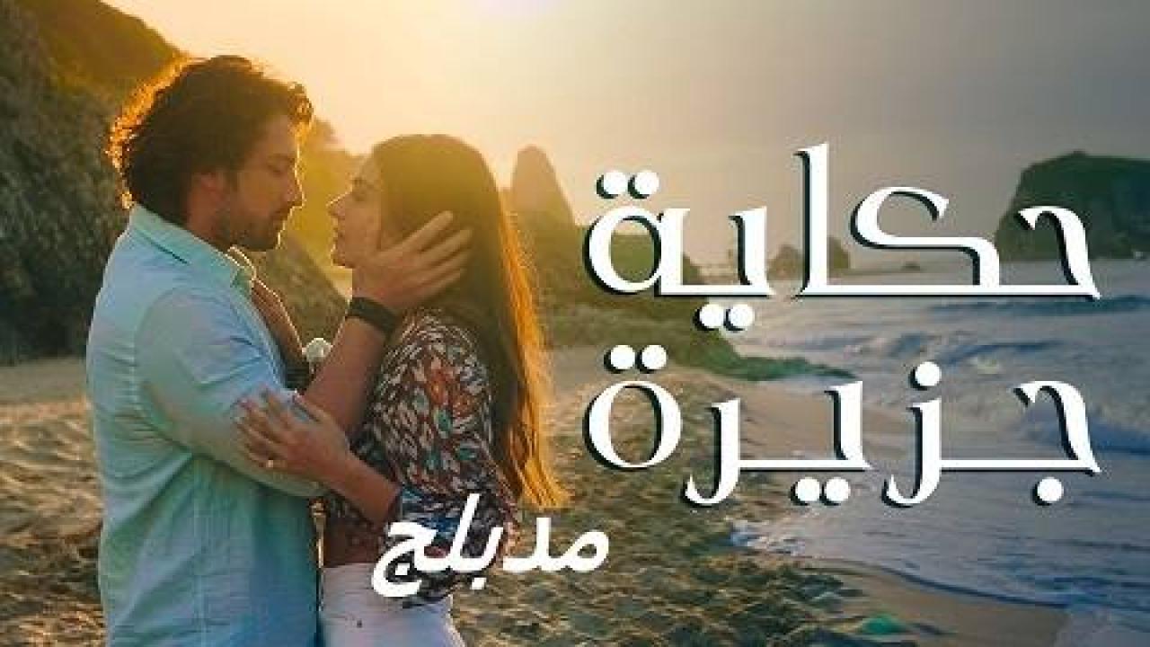مسلسل حكاية جزيرة الحلقة 52 مدبلجة
