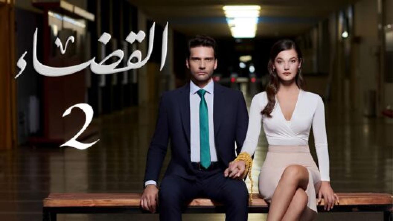 مسلسل القضاء 2 الموسم الثانى الحلقة 20 مدبلجة