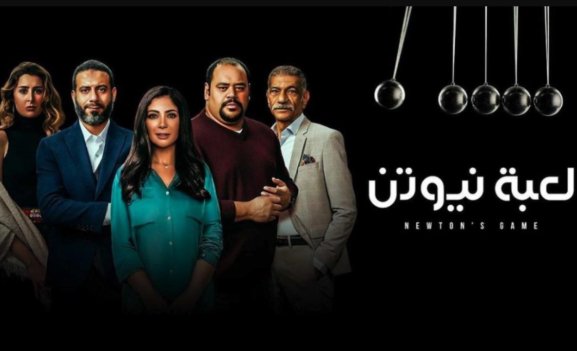مسلسل لعبة نيوتن الحلقة 27 السابعة والعشرون