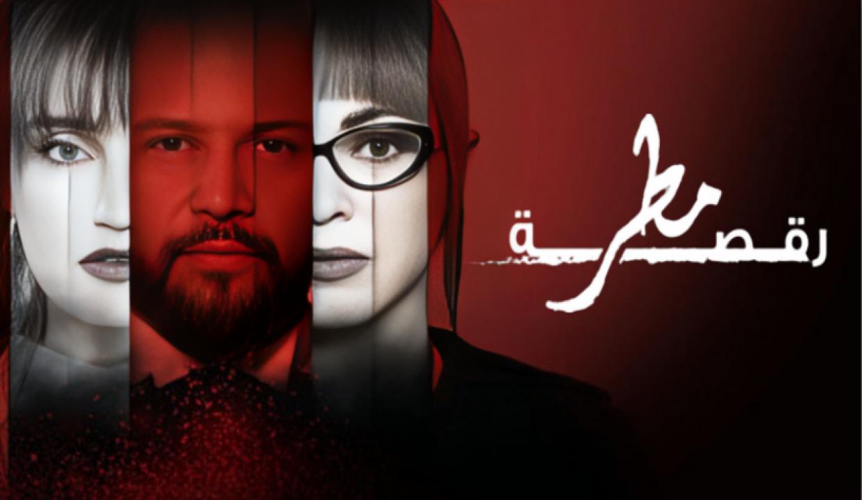 مسلسل رقصة مطر الحلقة 8 الثامنة