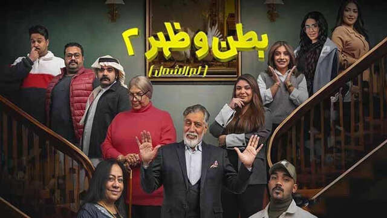 مسلسل بطن وظهر 2 الحلقة 8 الثامنة