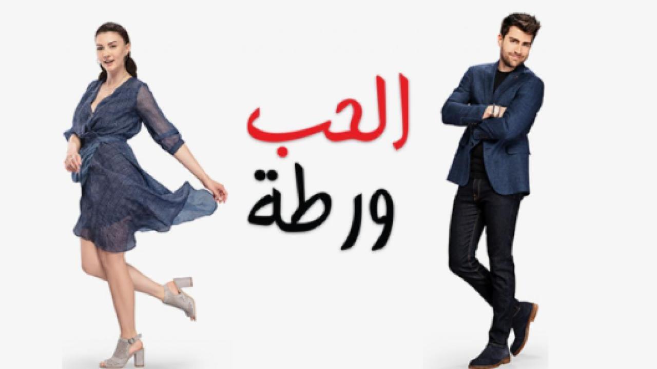 مسلسل الحب ورطة الحلقة 35 مدبلجة