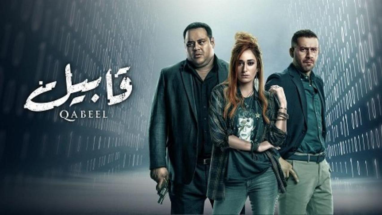 مسلسل قابيل الحلقة 25 الخامسة والعشرون