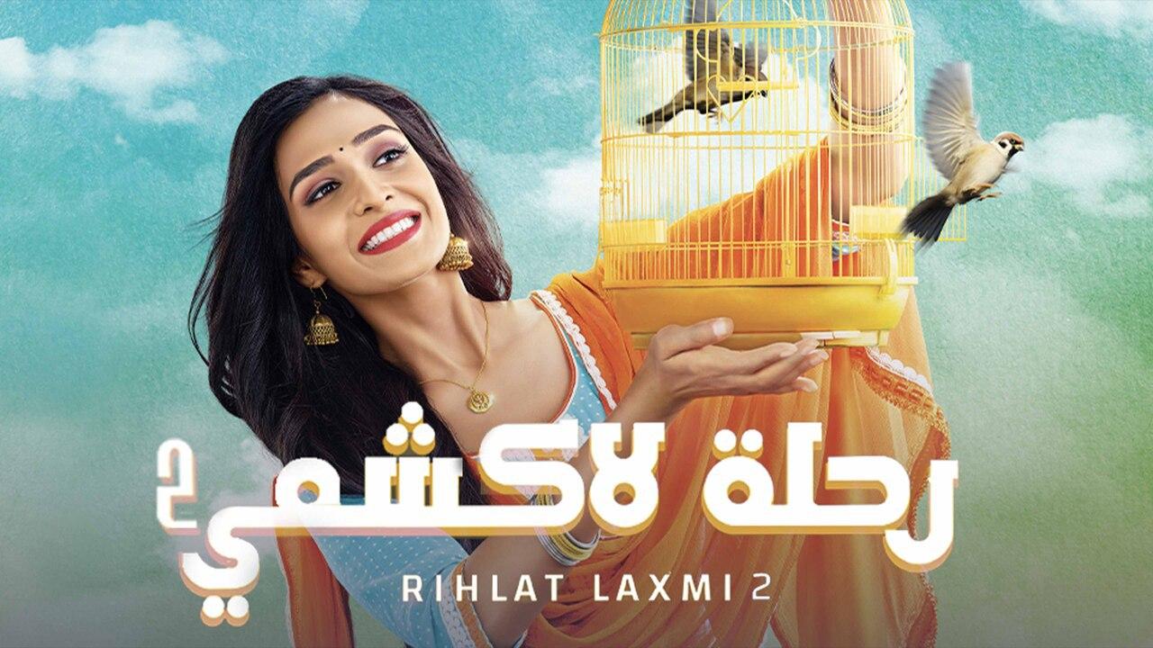 مسلسل رحلة لاكشمي 2 الموسم الثاني الحلقة 18 مدبلجة