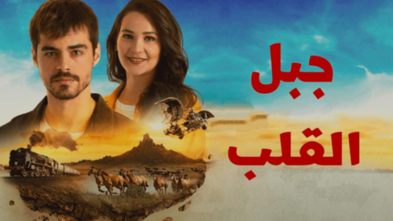 مسلسل جبل القلب (جبل جونول)  الحلقة 20 مدبلجة