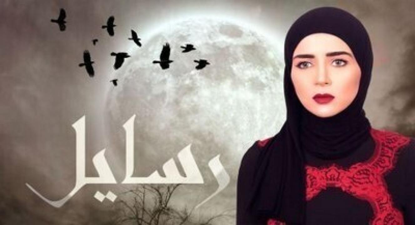 مسلسل رسايل الحلقة 7 السابعة