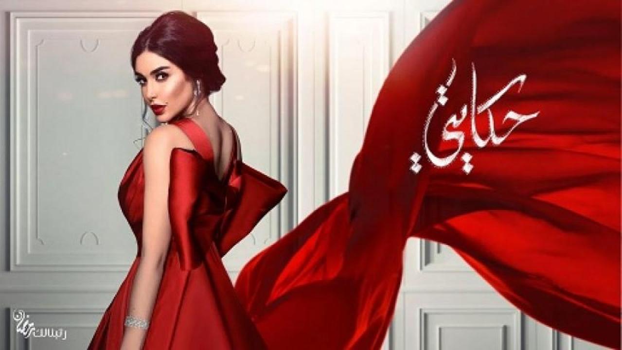 مسلسل حكايتي الحلقة 9 التاسعة