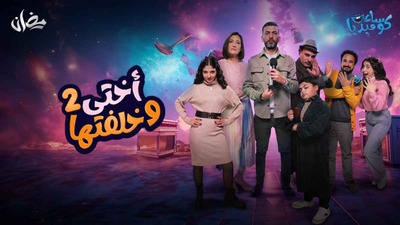 مسلسل اختي وخلفتها 2 الحلقة 5 الخامسة