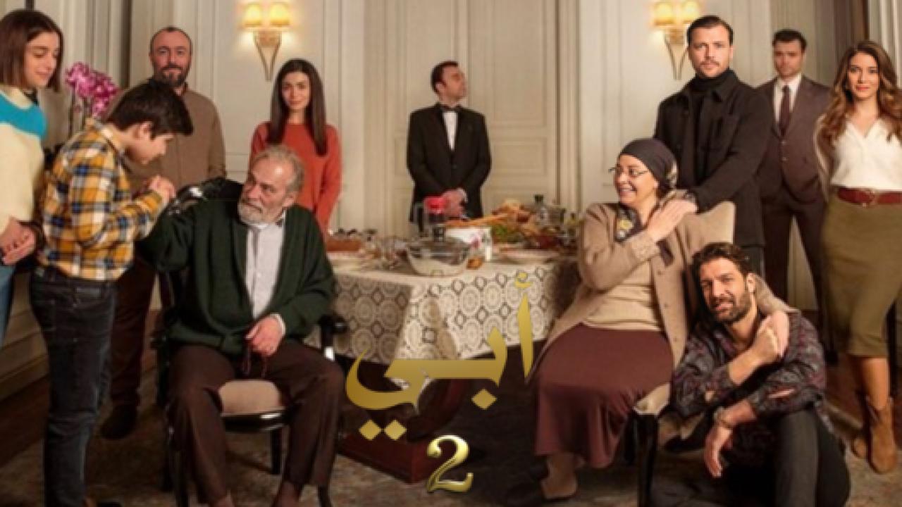 مسلسل ابي 2 الموسم الثاني الحلقة 14 مدبلجة