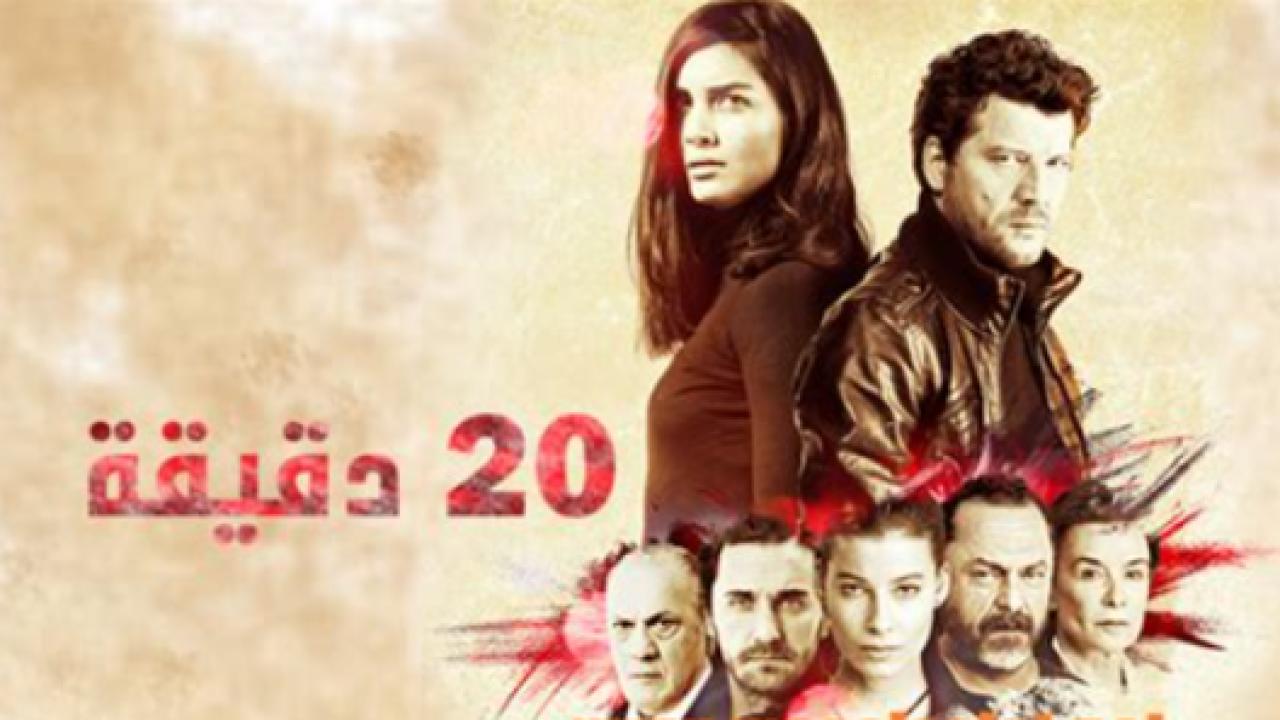 مسلسل عشرون دقيقة الحلقة 35 مدبلجة