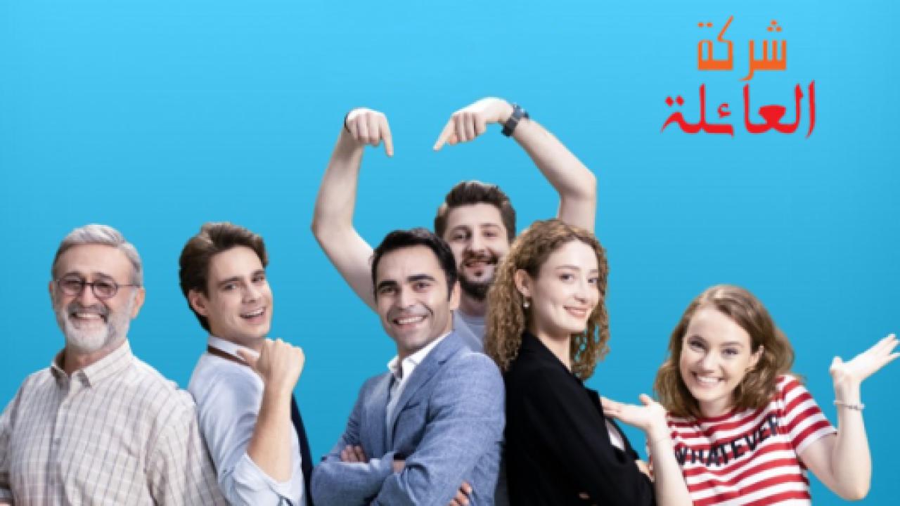 مسلسل شركة العائلة 2 الموسم الثاني الحلقة 9 مدبلجة