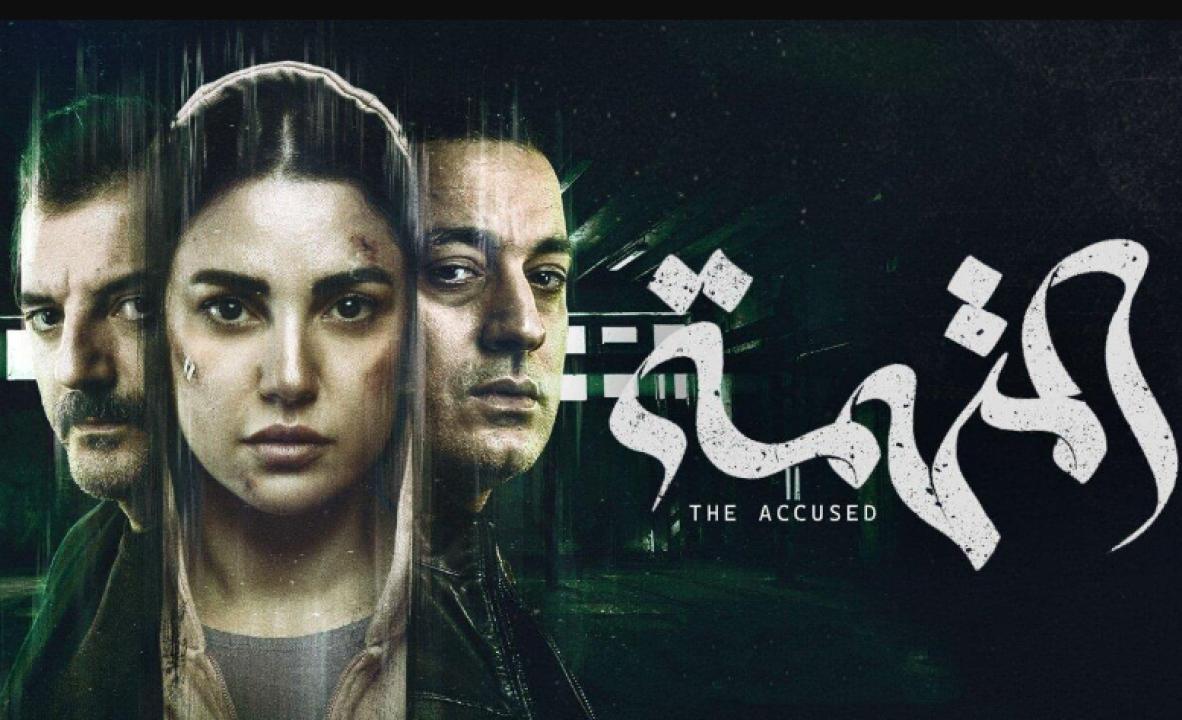 مسلسل المتهمة