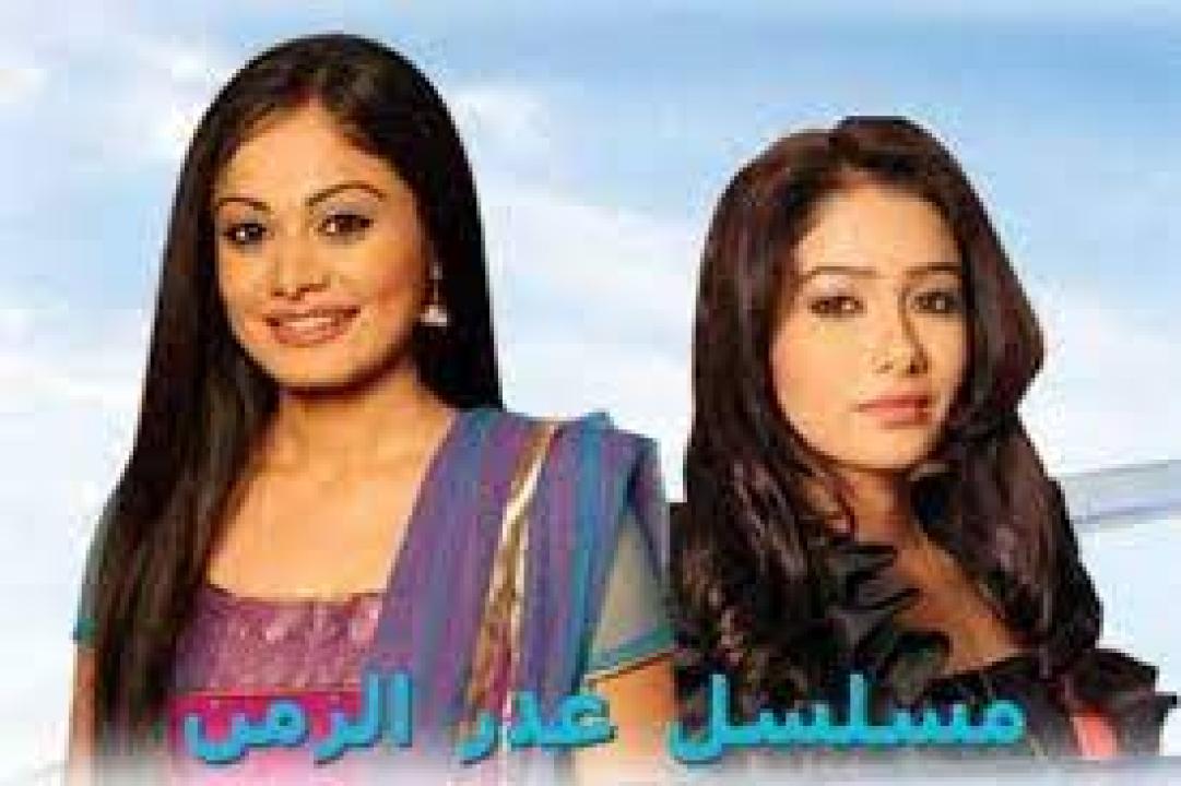 مسلسل غدر الزمن 1 الحلقة 3 مدبلجة