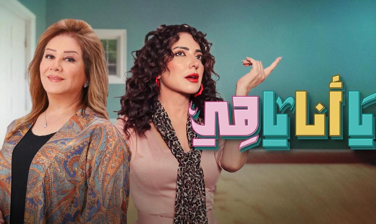 مسلسل يا انا يا هي الحلقة 13 الثالثة عشرة