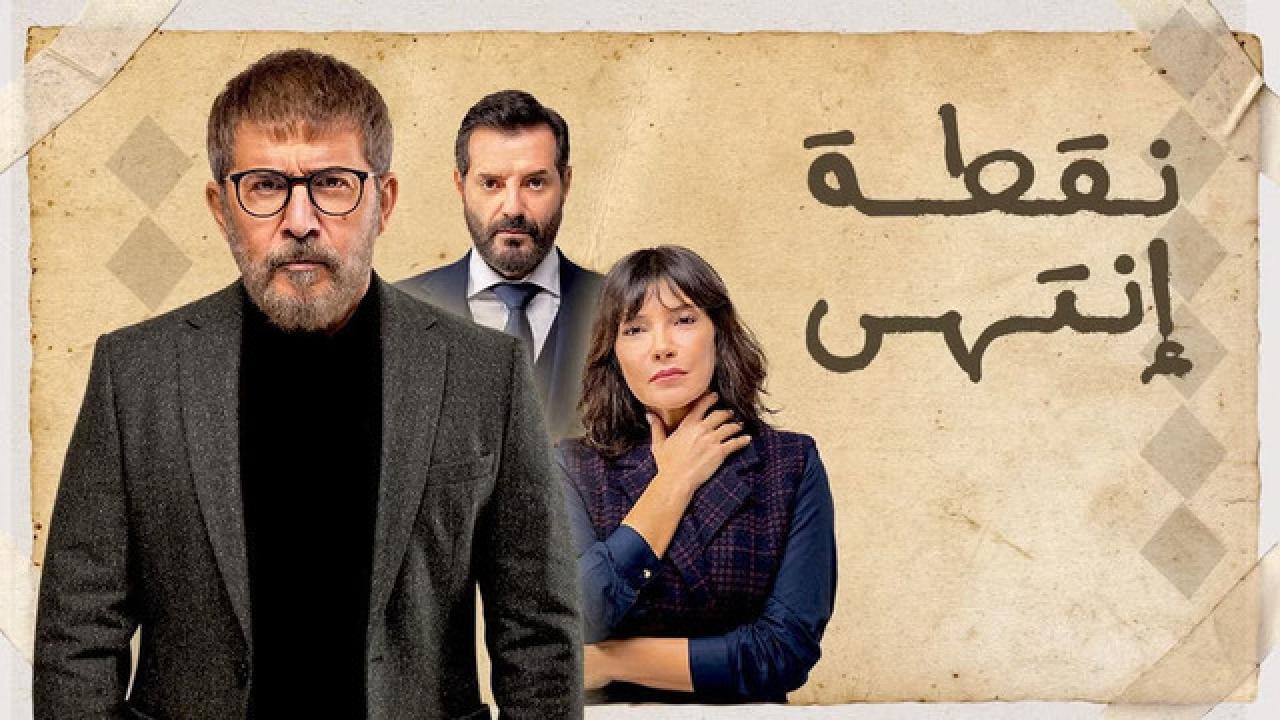 مسلسل نقطة انتهي الحلقة 9 التاسعة
