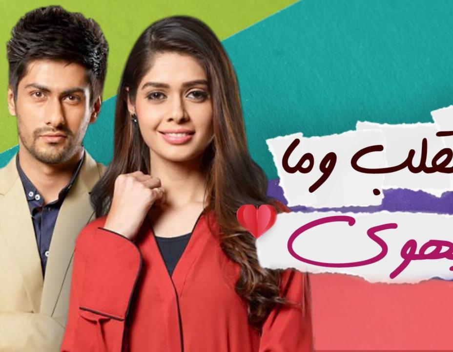 مسلسل القلب وما يهوى مدبلج