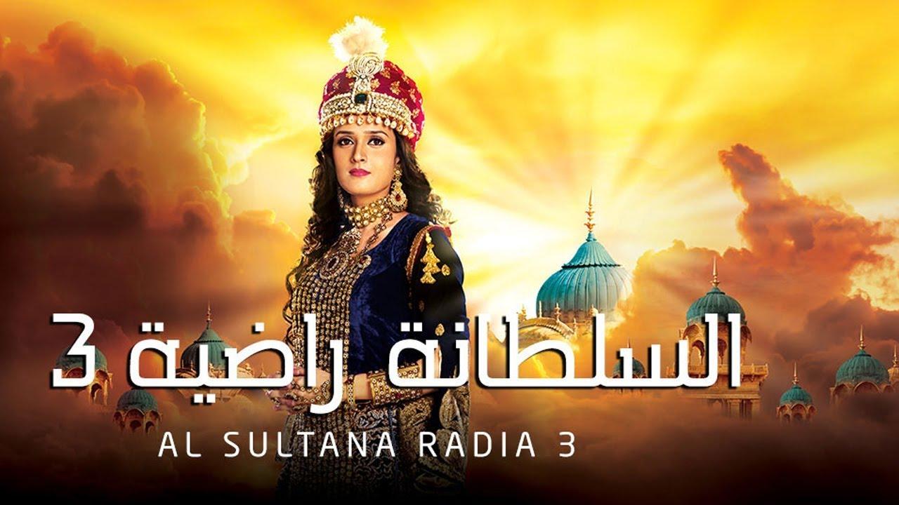 مسلسل السلطانة راضية 3 الموسم الثالث الحلقة 17 مدبلجة