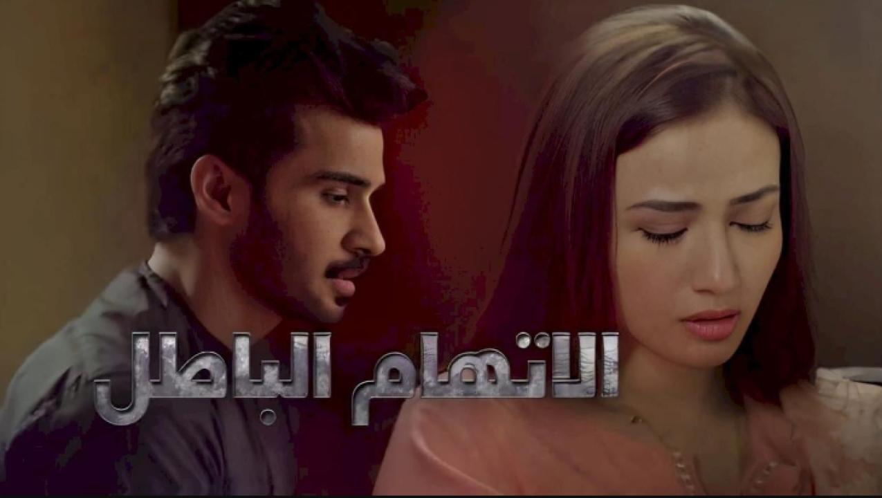 مسلسل الاتهام الباطل الحلقة 10 مدبلجة