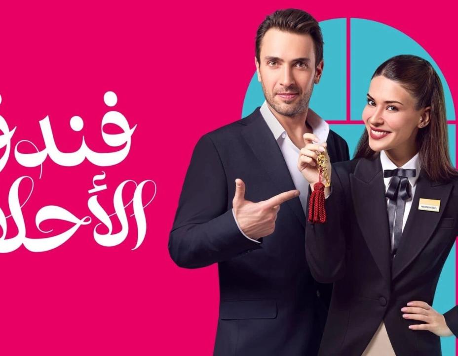 مسلسل فندق الاحلام الحلقة 5 مدبلجة