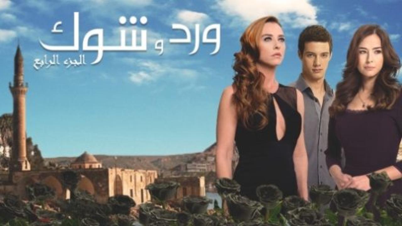 مسلسل ورد و شوك 4 الموسم الرابع الحلقة 25 مدبلجة