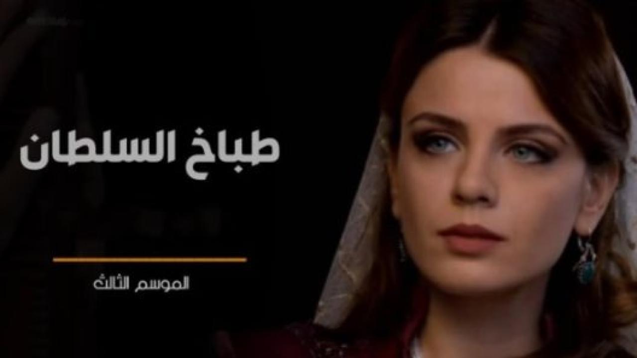 مسلسل طباخ السلطان 3 الموسم الثالث الحلقة 1 مدبلجة