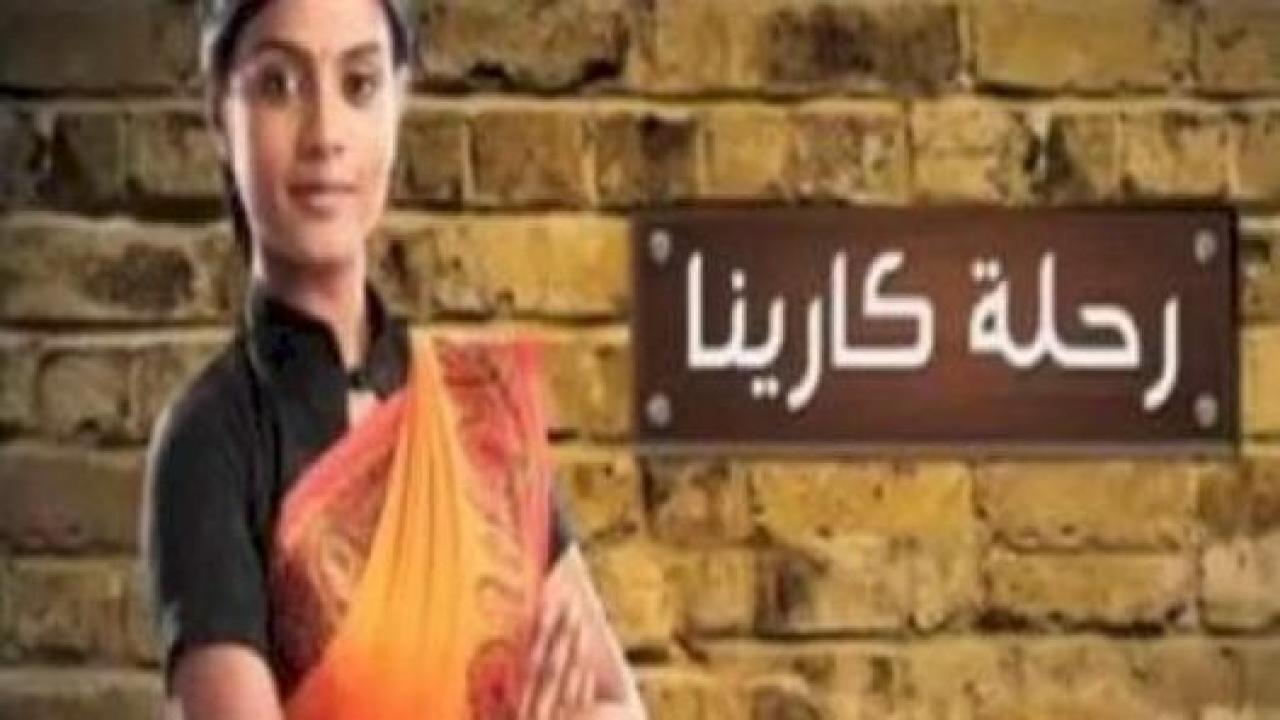 مسلسل رحلة كارينا الحلقة 26 مدبلجة