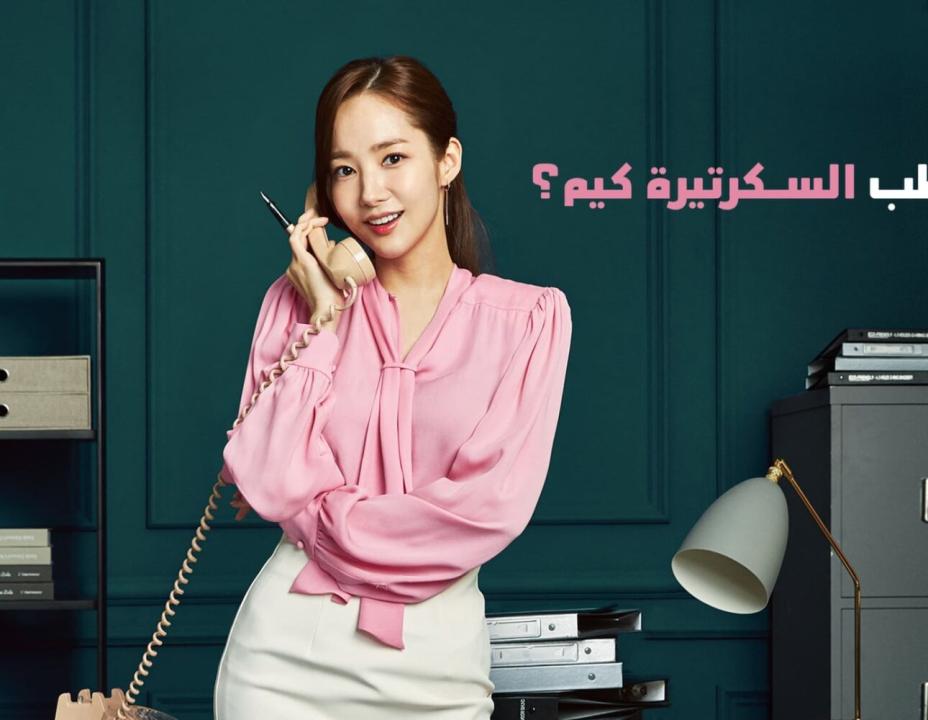 مسلسل ما خطب السكرتيرة كيم الحلقة 3 مدبلجة