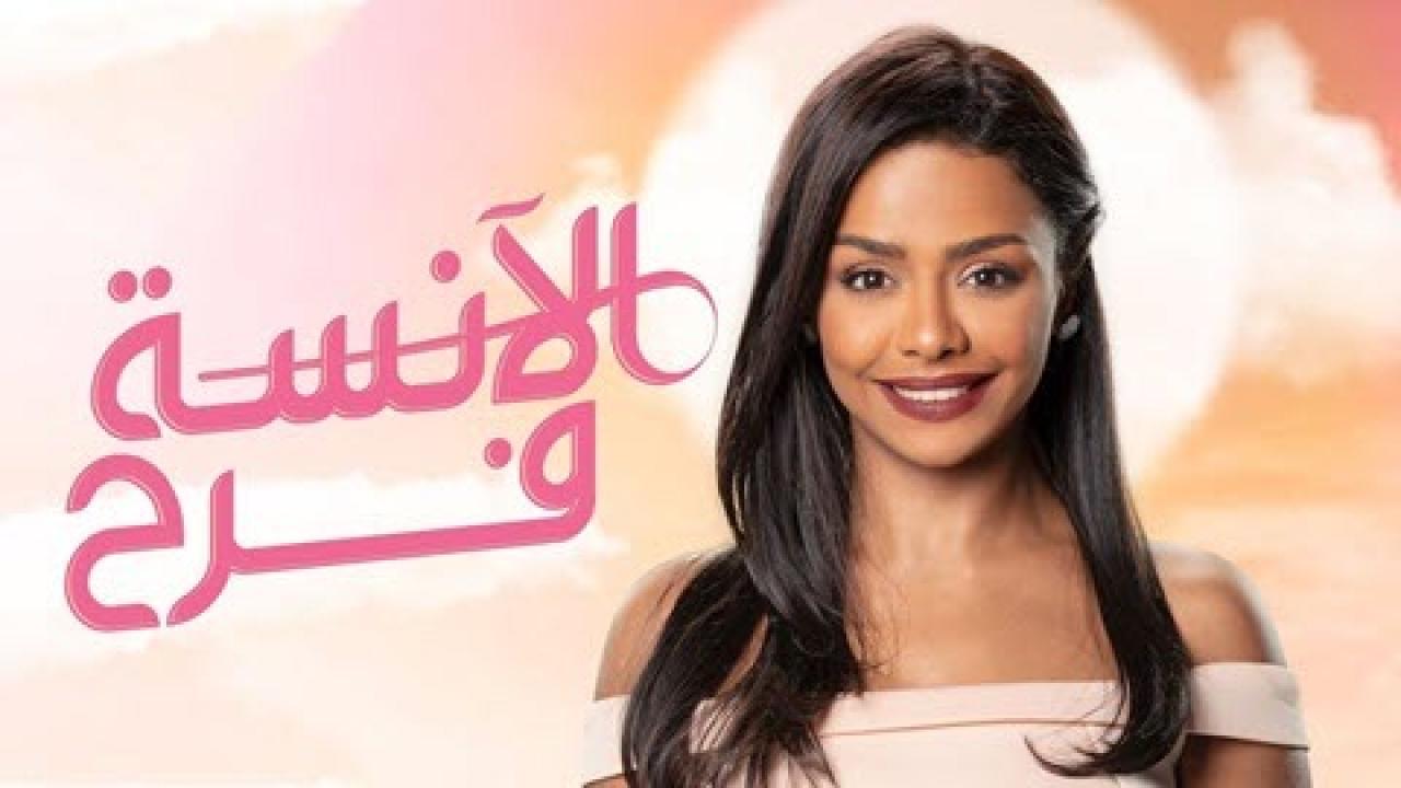 مسلسل الانسة فرح 1 الحلقة 19 التاسعة عشر