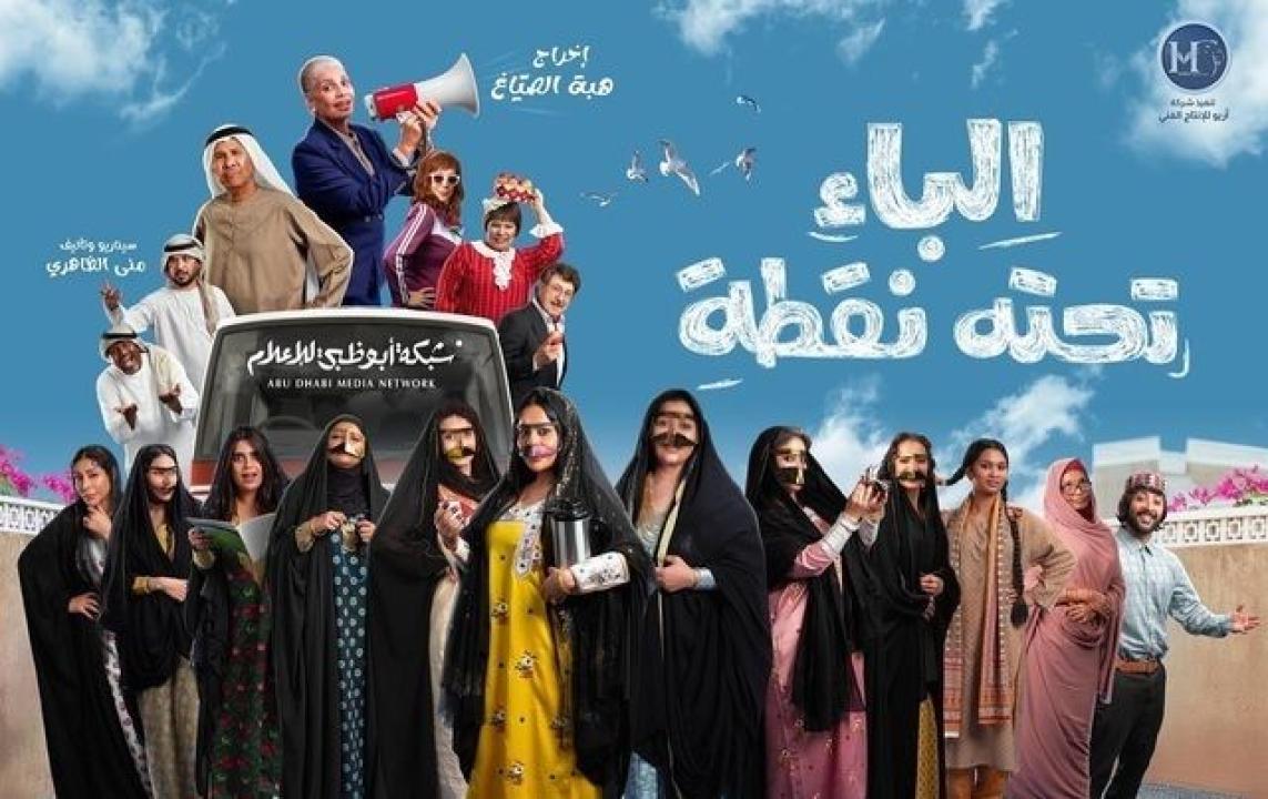 مسلسل الباء تحته نقطة الحلقة 7 السابعة