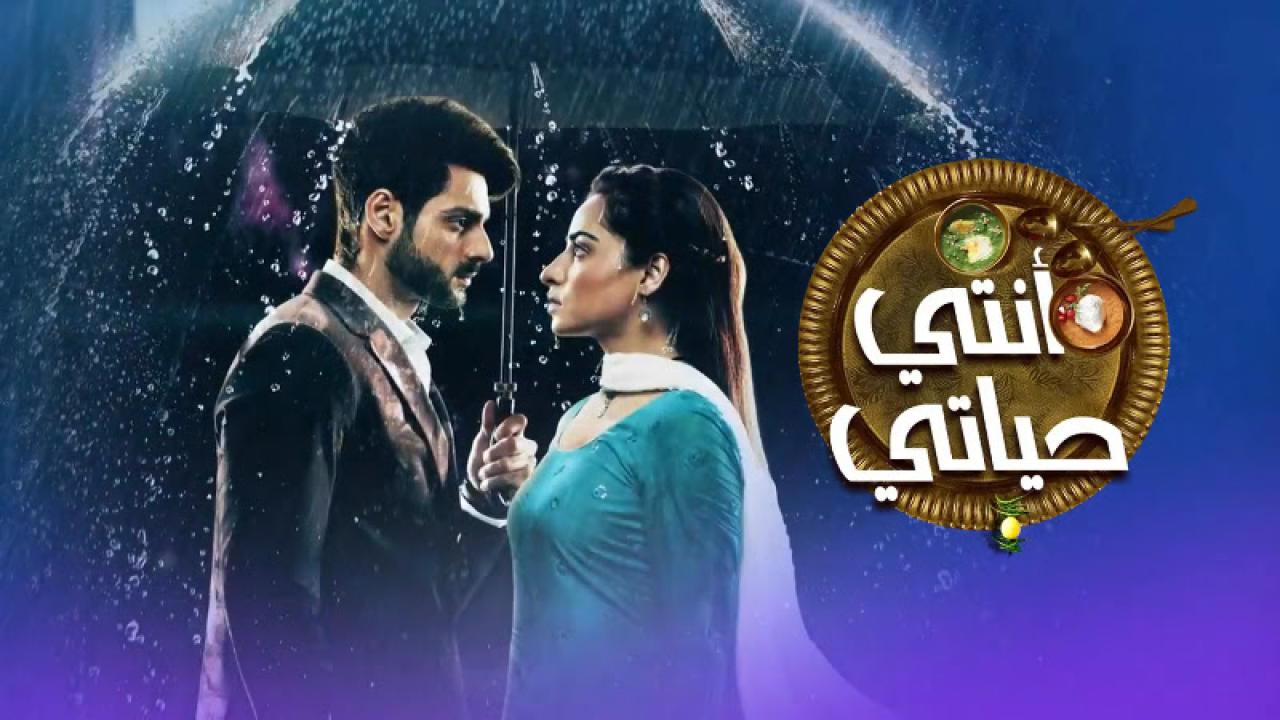 مسلسل انتي حياتي الحلقة 45 مدبلجة