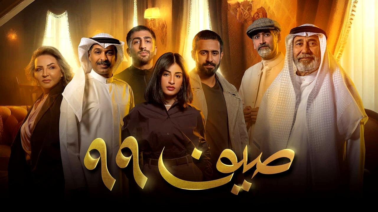 مسلسل صيف 99 الحلقة 21 الواحدة والعشرون