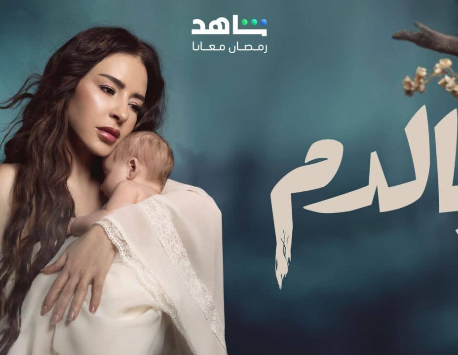 مسلسل بالدم الحلقة 14 الرابعة عشرة