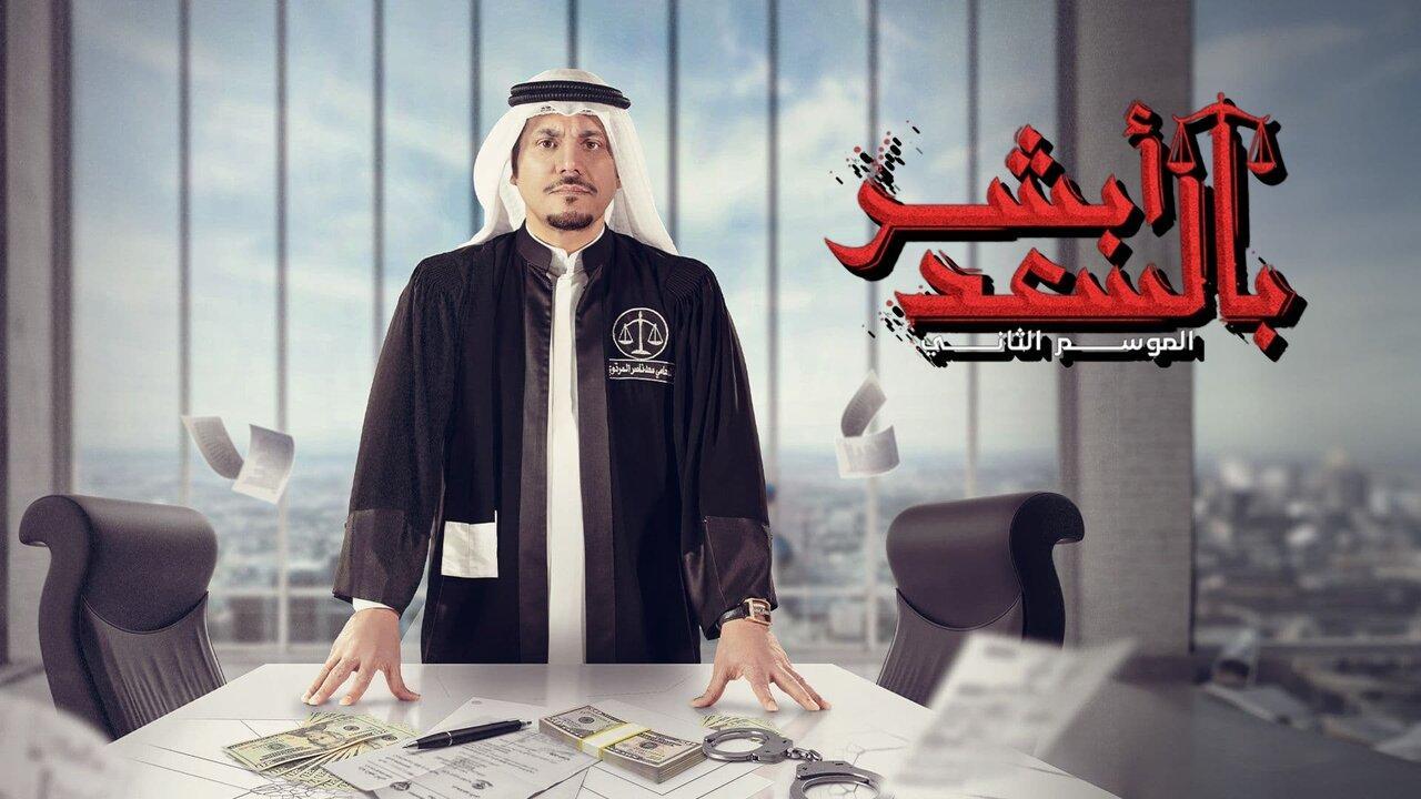 مسلسل ابشر بالسعد  2 الحلقة 3 الثالثة